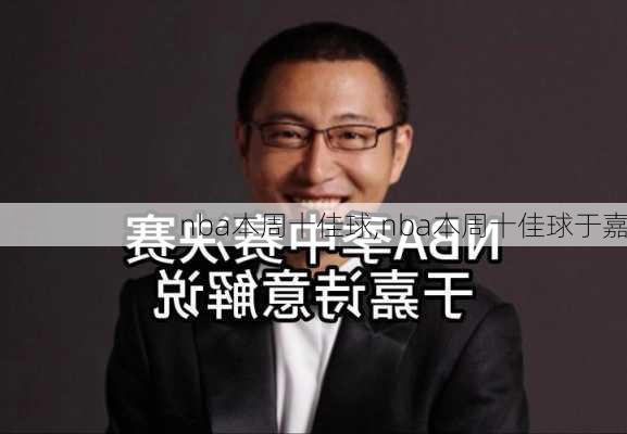 nba本周十佳球,nba本周十佳球于嘉