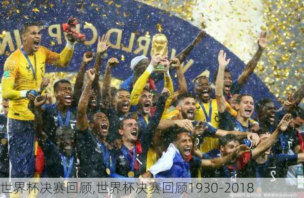 世界杯决赛回顾,世界杯决赛回顾1930-2018