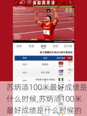 苏炳添100米最好成绩是什么时候,苏炳添100米最好成绩是什么时候的