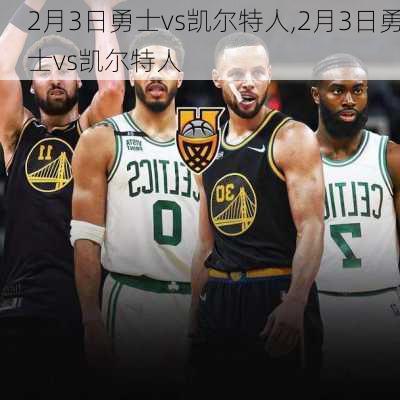 2月3日勇士vs凯尔特人,2月3日勇士vs凯尔特人