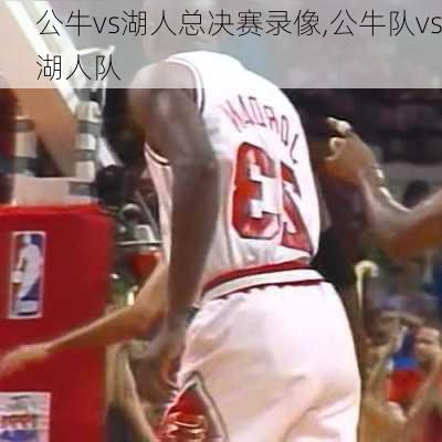 公牛vs湖人总决赛录像,公牛队vs湖人队