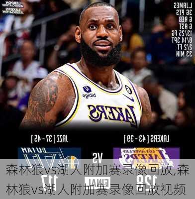 森林狼vs湖人附加赛录像回放,森林狼vs湖人附加赛录像回放视频