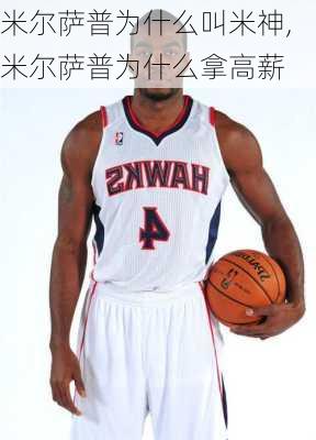 米尔萨普为什么叫米神,米尔萨普为什么拿高薪
