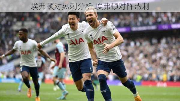 埃弗顿对热刺分析,埃弗顿对阵热刺