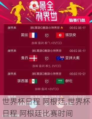 世界杯日程 阿根廷,世界杯日程 阿根廷比赛时间