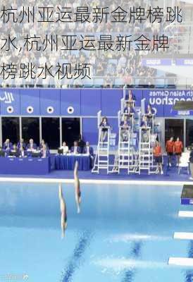 杭州亚运最新金牌榜跳水,杭州亚运最新金牌榜跳水视频
