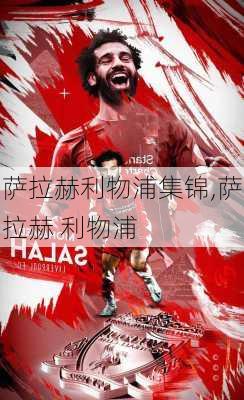 萨拉赫利物浦集锦,萨拉赫 利物浦