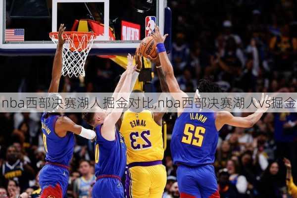 nba西部决赛湖人掘金对比,nba西部决赛湖人vs掘金