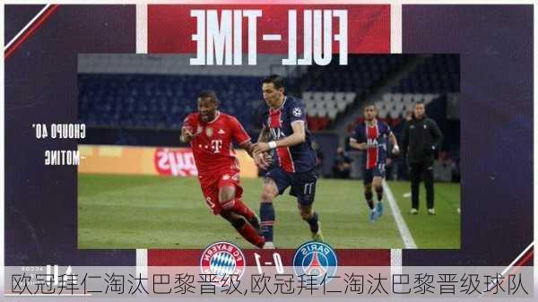 欧冠拜仁淘汰巴黎晋级,欧冠拜仁淘汰巴黎晋级球队