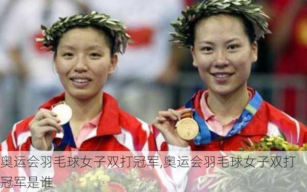 奥运会羽毛球女子双打冠军,奥运会羽毛球女子双打冠军是谁