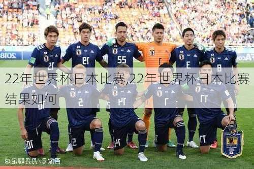 22年世界杯日本比赛,22年世界杯日本比赛结果如何