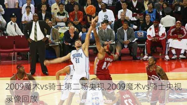 2009魔术vs骑士第二场央视,2009魔术vs骑士央视录像回放