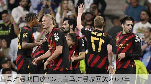皇马对曼城回放2023,皇马对曼城回放2023年