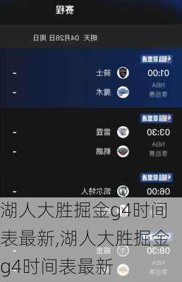 湖人大胜掘金g4时间表最新,湖人大胜掘金g4时间表最新