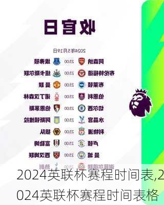 2024英联杯赛程时间表,2024英联杯赛程时间表格