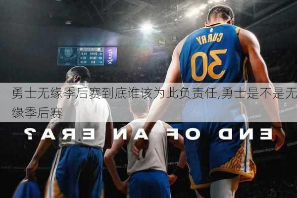 勇士无缘季后赛到底谁该为此负责任,勇士是不是无缘季后赛