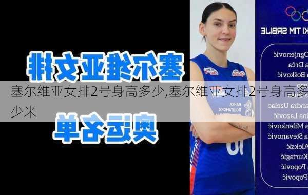 塞尔维亚女排2号身高多少,塞尔维亚女排2号身高多少米
