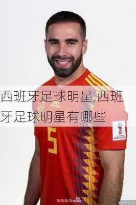 西班牙足球明星,西班牙足球明星有哪些
