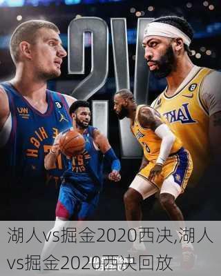 湖人vs掘金2020西决,湖人vs掘金2020西决回放