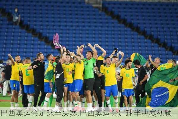 巴西奥运会足球半决赛,巴西奥运会足球半决赛视频