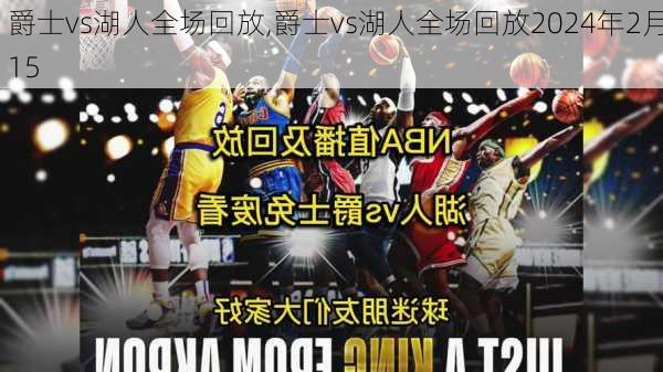 爵士vs湖人全场回放,爵士vs湖人全场回放2024年2月15