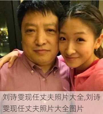 刘诗雯现任丈夫照片大全,刘诗雯现任丈夫照片大全图片