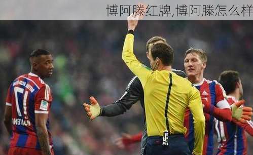 博阿滕红牌,博阿滕怎么样