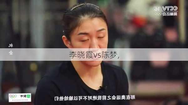 李晓霞vs陈梦,
