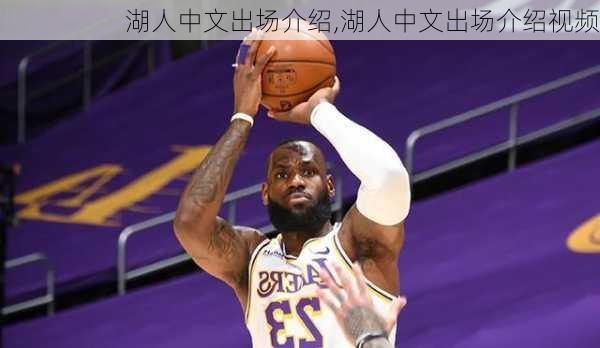 湖人中文出场介绍,湖人中文出场介绍视频