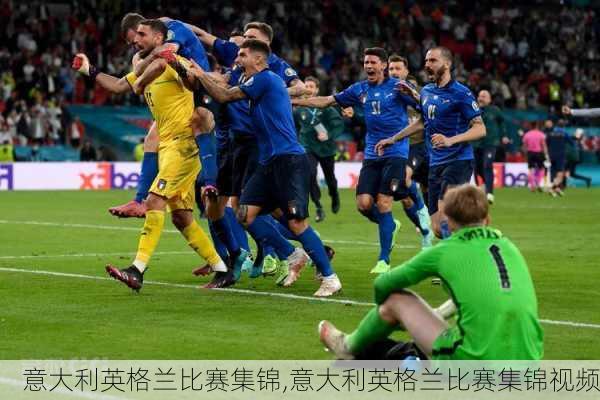 意大利英格兰比赛集锦,意大利英格兰比赛集锦视频