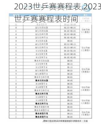 2023世乒赛赛程表,2023世乒赛赛程表时间