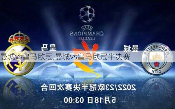 曼城vs皇马欧冠,曼城vs皇马欧冠半决赛