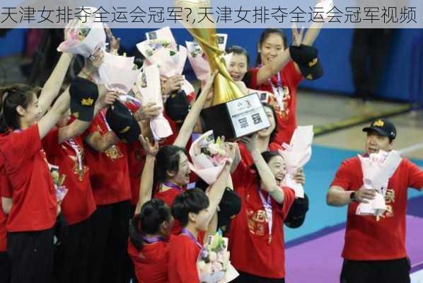 天津女排夺全运会冠军?,天津女排夺全运会冠军视频