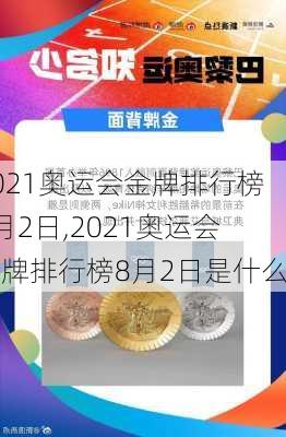 2021奥运会金牌排行榜8月2日,2021奥运会金牌排行榜8月2日是什么