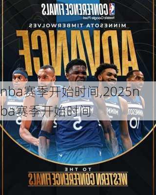 nba赛季开始时间,2025nba赛季开始时间