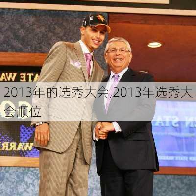 2013年的选秀大会,2013年选秀大会顺位