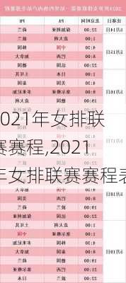 2021年女排联赛赛程,2021年女排联赛赛程表