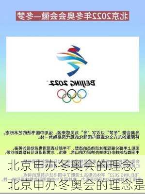 北京申办冬奥会的理念,北京申办冬奥会的理念是