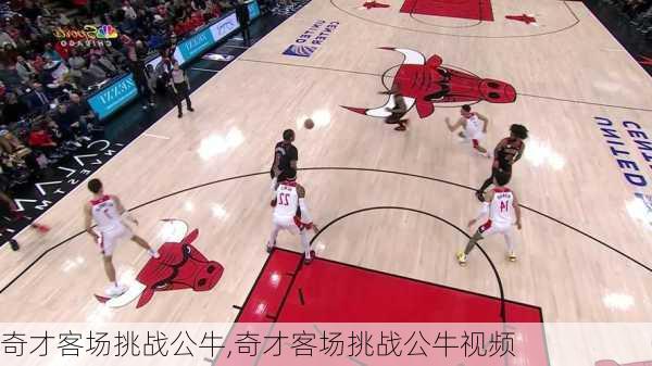 奇才客场挑战公牛,奇才客场挑战公牛视频