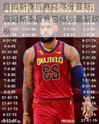 詹姆斯季后赛总得分最新,詹姆斯季后赛总得分最新数据