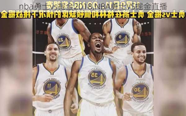 nba勇士vs掘金2018,NBA勇士VS掘金直播