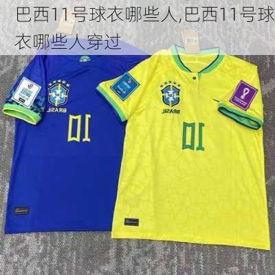 巴西11号球衣哪些人,巴西11号球衣哪些人穿过
