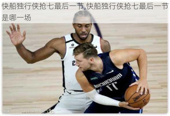 快船独行侠抢七最后一节,快船独行侠抢七最后一节是哪一场