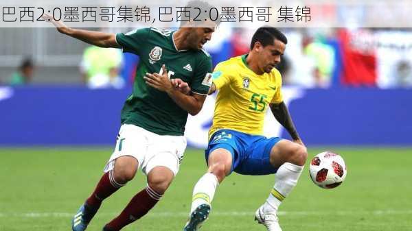 巴西2:0墨西哥集锦,巴西2:0墨西哥 集锦