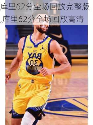 库里62分全场回放完整版,库里62分全场回放高清
