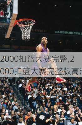 2000扣篮大赛完整,2000扣篮大赛完整版高清