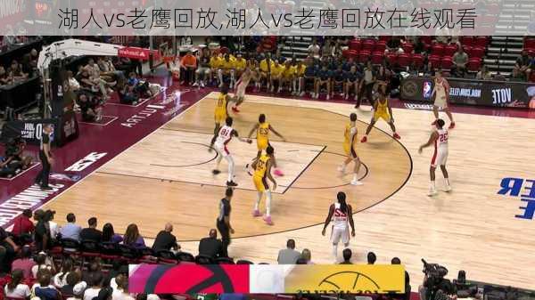 湖人vs老鹰回放,湖人vs老鹰回放在线观看