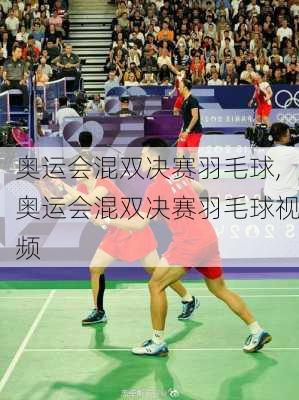 奥运会混双决赛羽毛球,奥运会混双决赛羽毛球视频