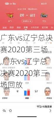 广东vs辽宁总决赛2020第三场,广东vs辽宁总决赛2020第三场回放