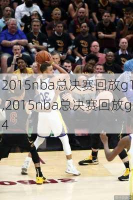 2015nba总决赛回放g1,2015nba总决赛回放g4